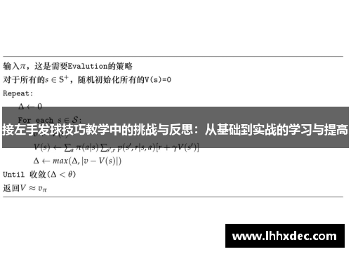 接左手发球技巧教学中的挑战与反思：从基础到实战的学习与提高